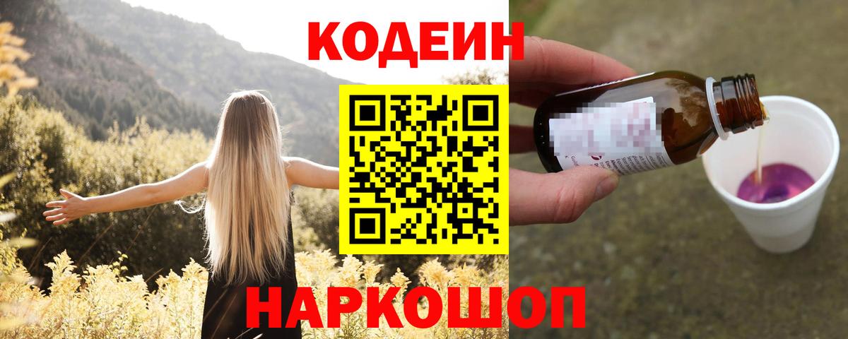 Codein Purple Drank Ленинск-Кузнецкий